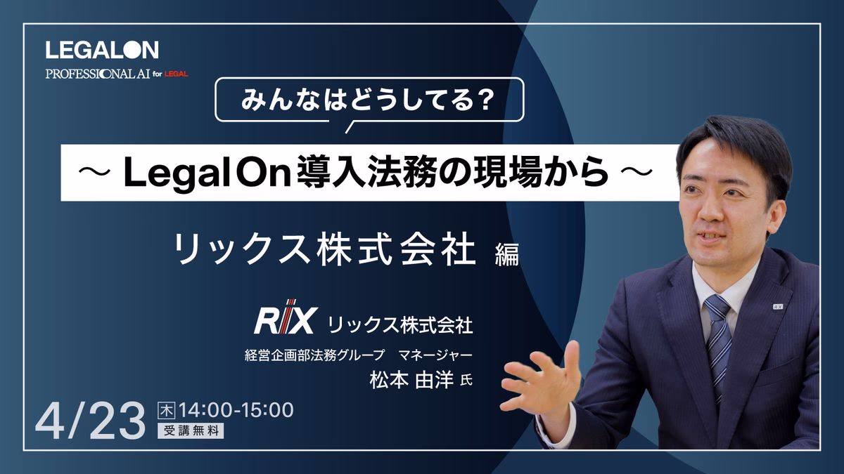 みんなはどうしてる？～ LegalOn・導入法務の現場から～RIX編