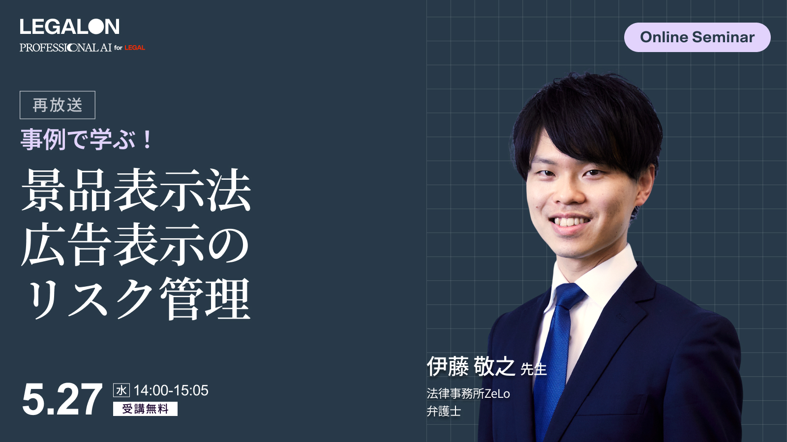 事例で学ぶ！<br>景品表示法 広告表示のリスク管理