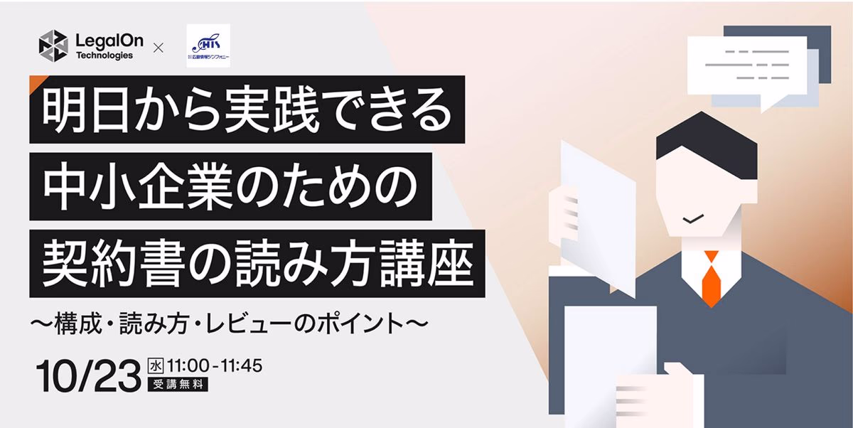 明日から実践できる中小企業のための契約書の読み方講座 ~構成・読み方・レビューのポイント~