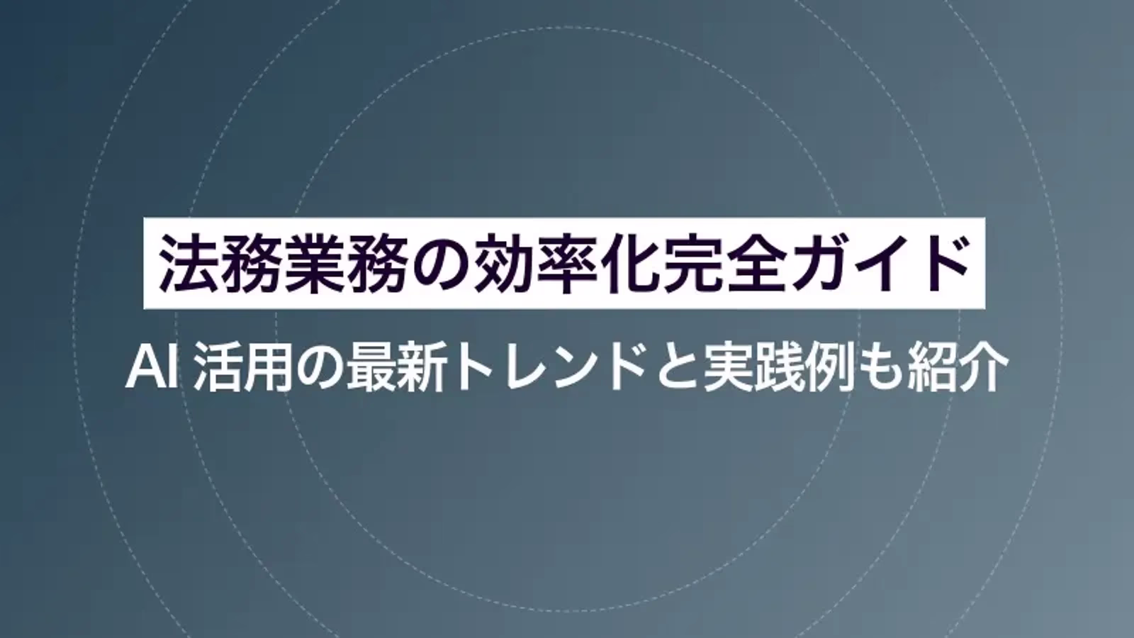 法務業務の効率化完全ガイド| AI活用の最新トレンドと実践例も紹介