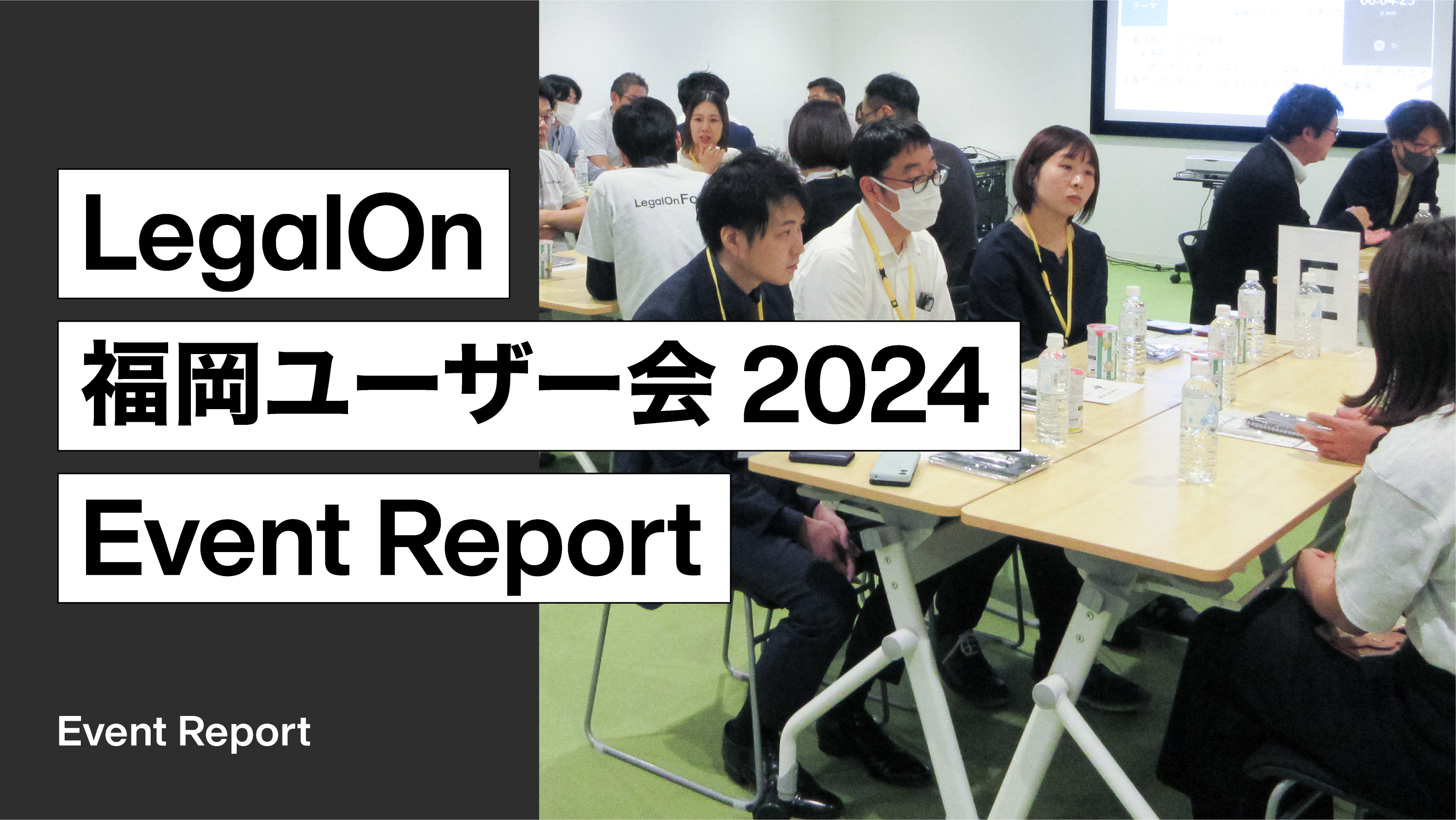 「LegalOn 福岡ユーザー会 2024」開催レポート