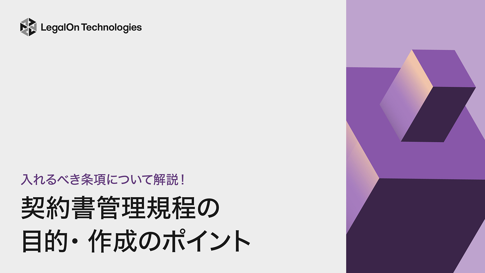 入れるべき条項について解説！契約書管理規程の目的・作成のポイント