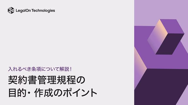 入れるべき条項について解説!契約書管理規程の目的・作成のポイント