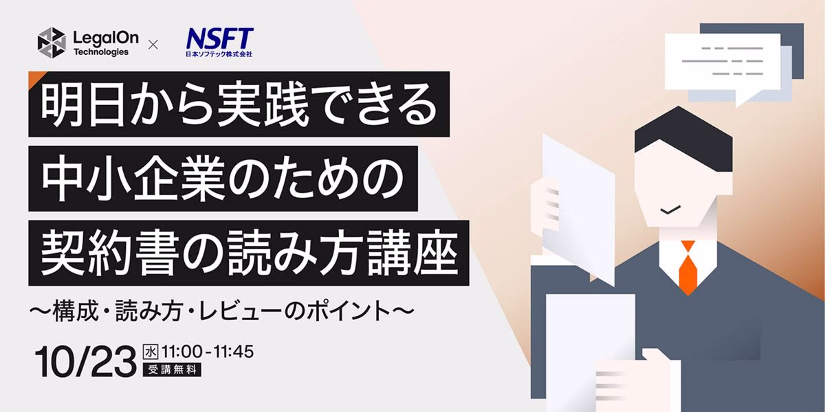明日から実践できる中小企業のための契約書の読み方講座 ~構成・読み方・レビューのポイント~