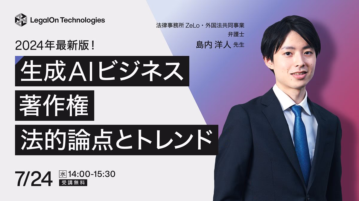2024年最新版!生成AIビジネス×著作権 法的論点とトレンド