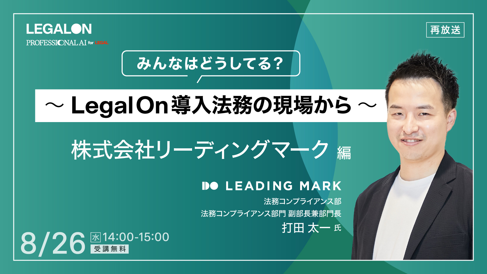 みんなはどうしてる？～ LegalOn・導入法務の現場から～リーディングマーク編