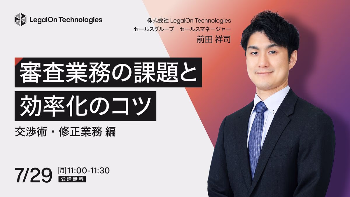 審査業務の課題と 効率化のコツ~交渉術・修正業務編~