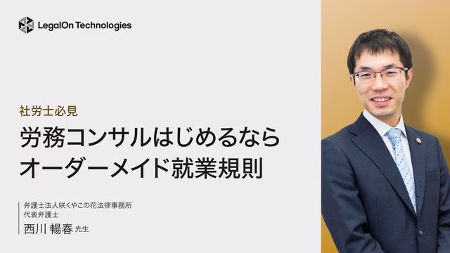 社労士必見 労務コンサルはじめるならオーダーメイド就業規則