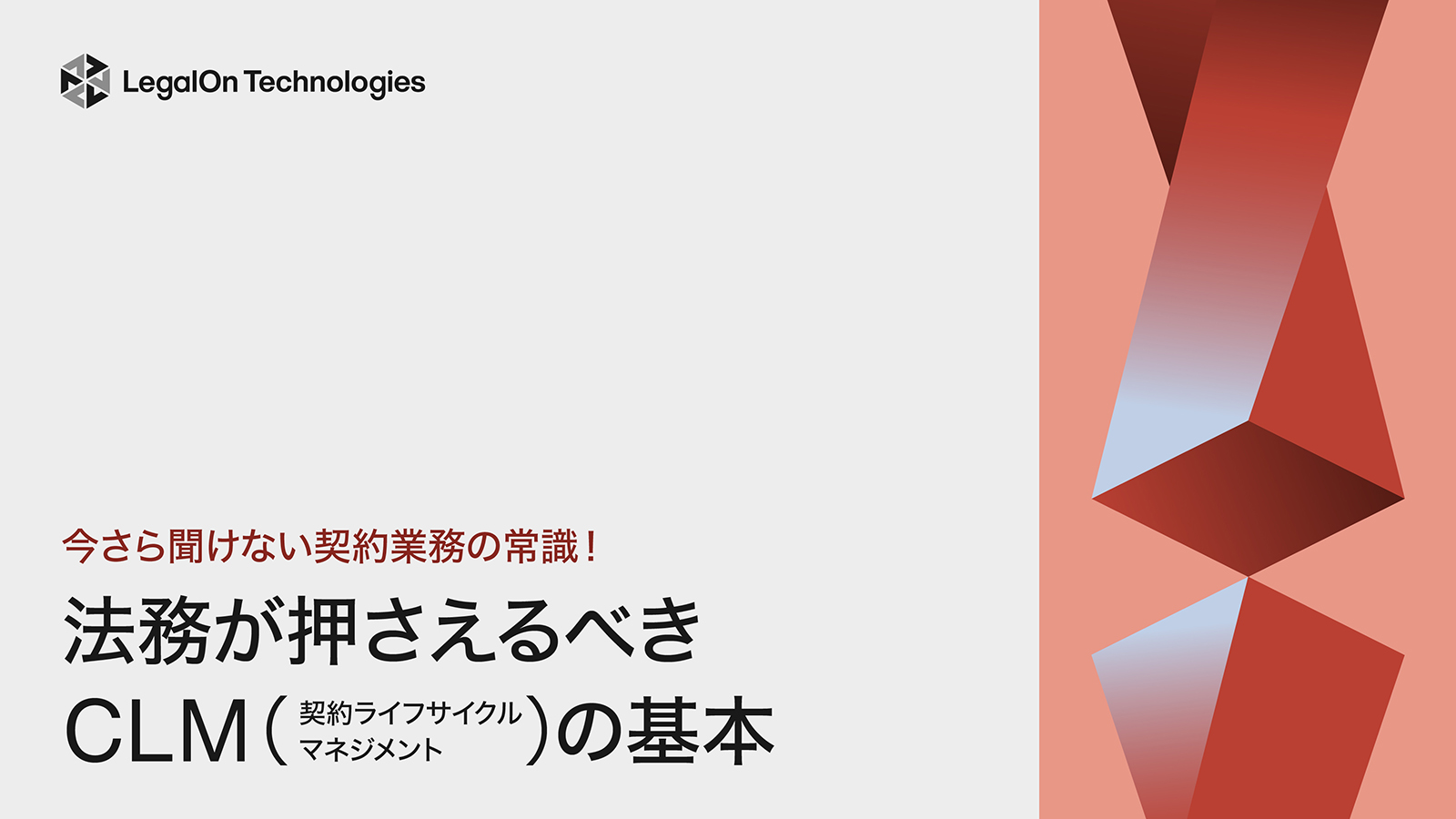 今さら聞けない契約業務の常識！<br>法務が押さえるべきCLM（契約ライフサイクルマネジメント）の基本