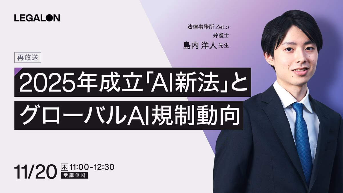 2025年成立「AI新法」とグローバルAI規制動向 