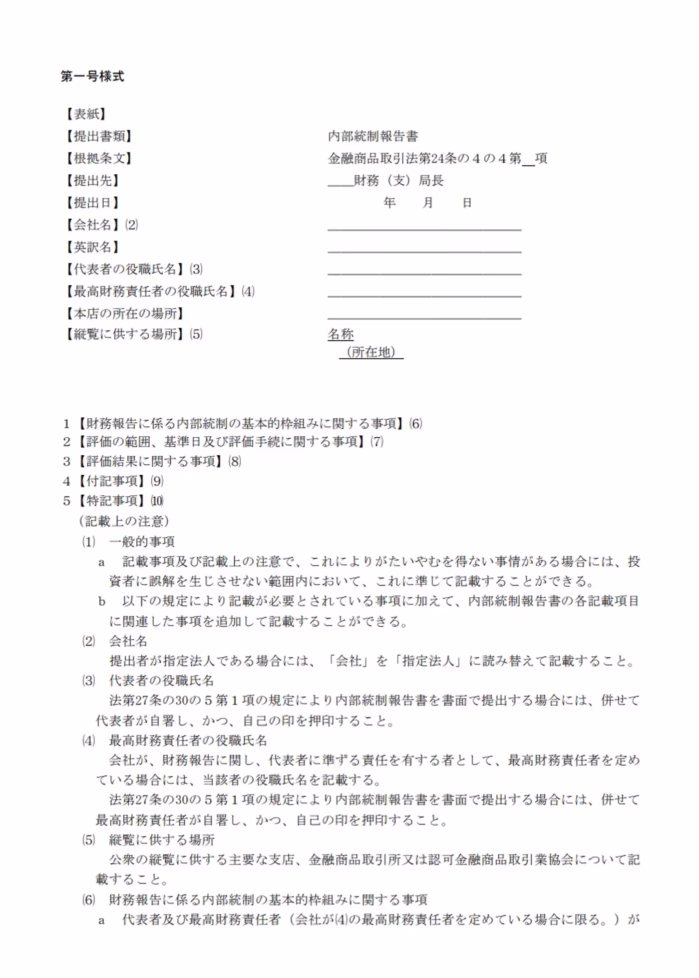 内部統制報告書の様式・ひな形１