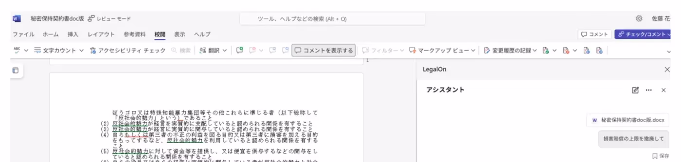 LegalOnアシスタントに修正事項を指示する