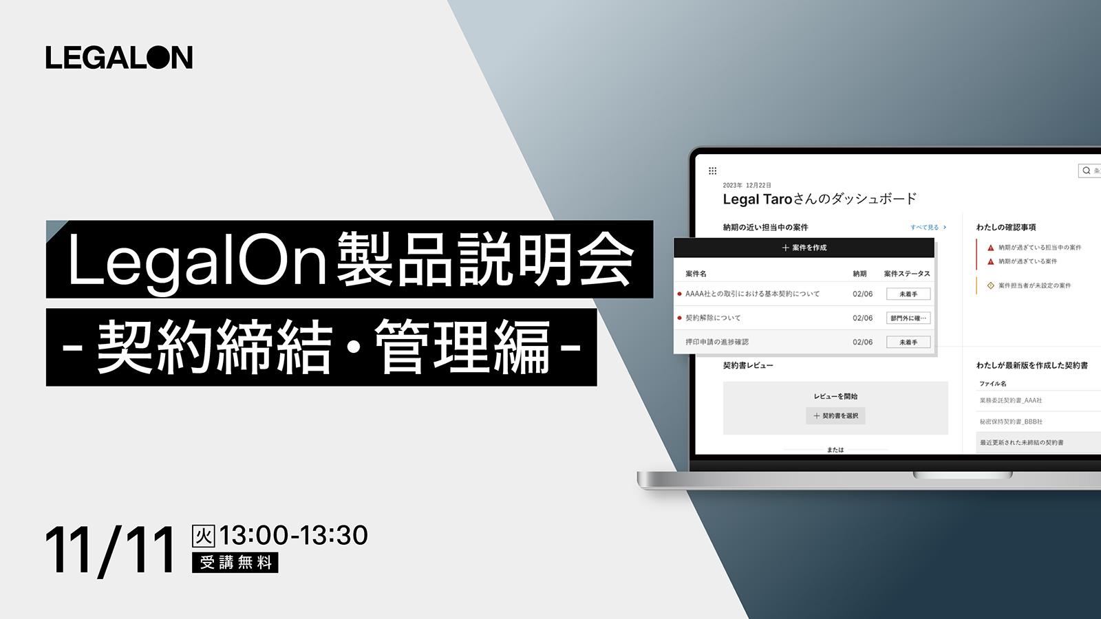 LegalOn 製品説明会 -契約締結・管理編ｰ