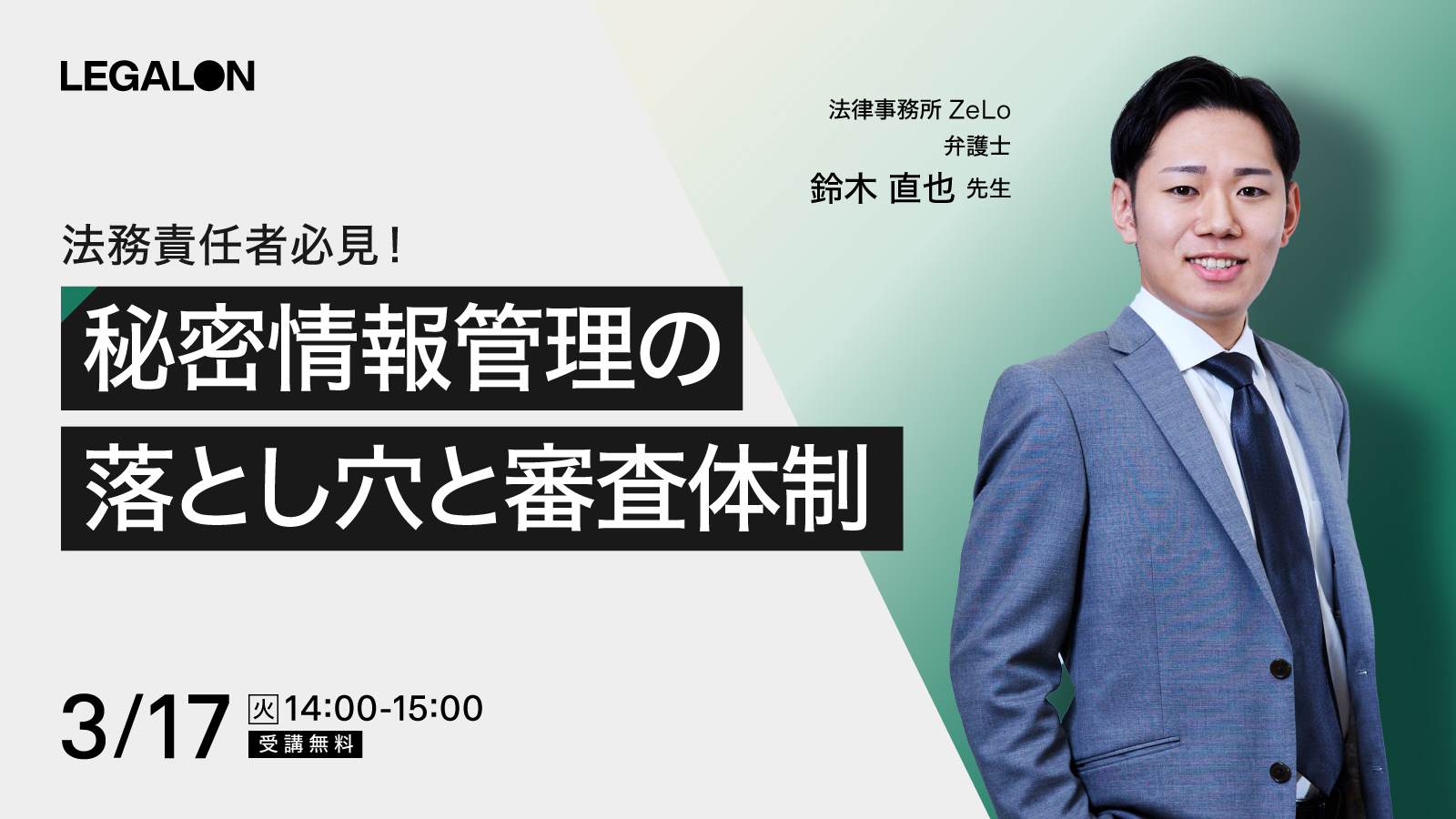 法務責任者必見！<br>秘密情報管理の落とし穴 NDA審査体制見直しポイント解説