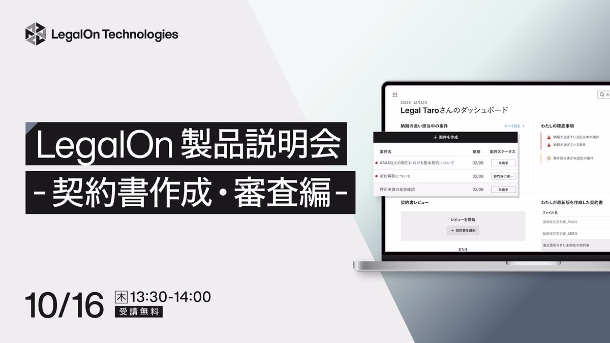 LegalOn 製品説明会-契約書作成・審査編-