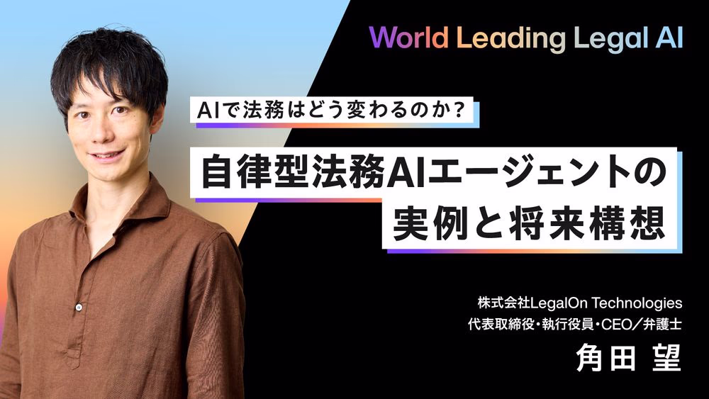 AIで法務はどう変わるのか？自律型法務AIエージェントの実例と将来構想