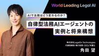 AIで法務はどう変わるのか？自律型法務AIエージェントの実例と将来構想