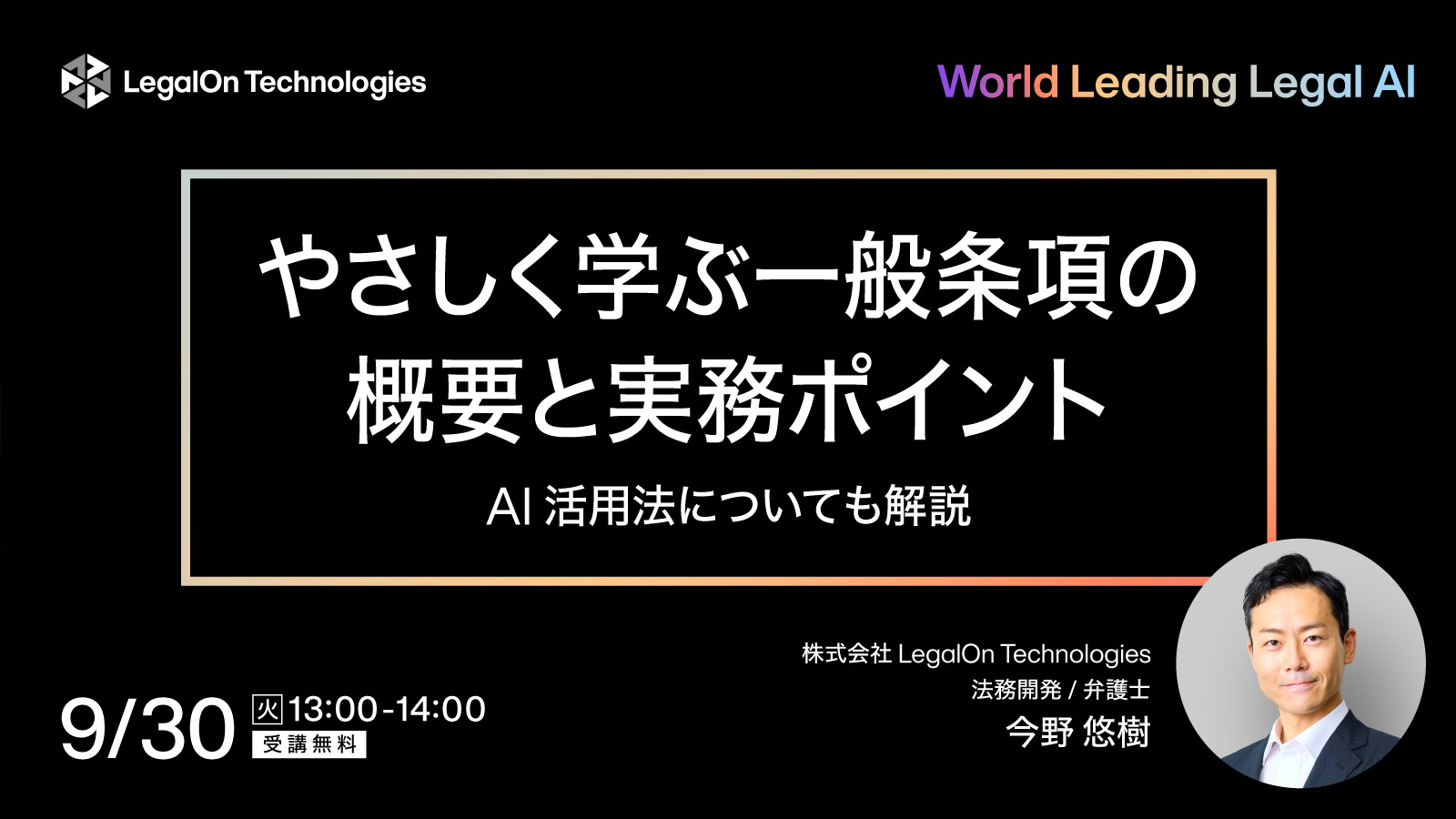 やさしく学ぶ一般条項の概要と実務ポイント　AI活用法についても解説