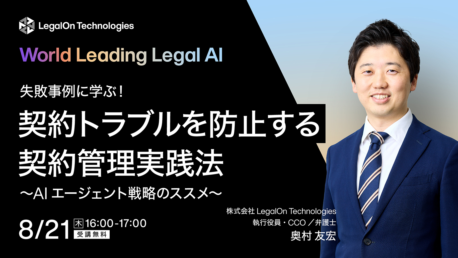 失敗事例に学ぶ！<br>契約トラブルを防止する契約管理実践法<br>〜AIエージェント戦略のススメ〜