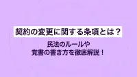 契約の変更に関する条項とは？ 民法のルールや覚書の書き方を徹底解説！