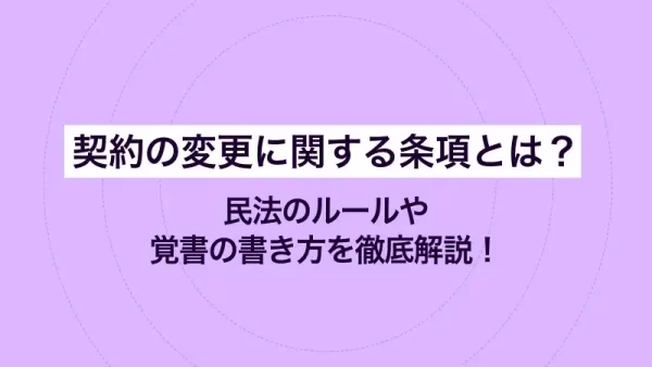 契約の変更に関する条項とは？ 民法のルールや覚書の書き方を徹底解説！