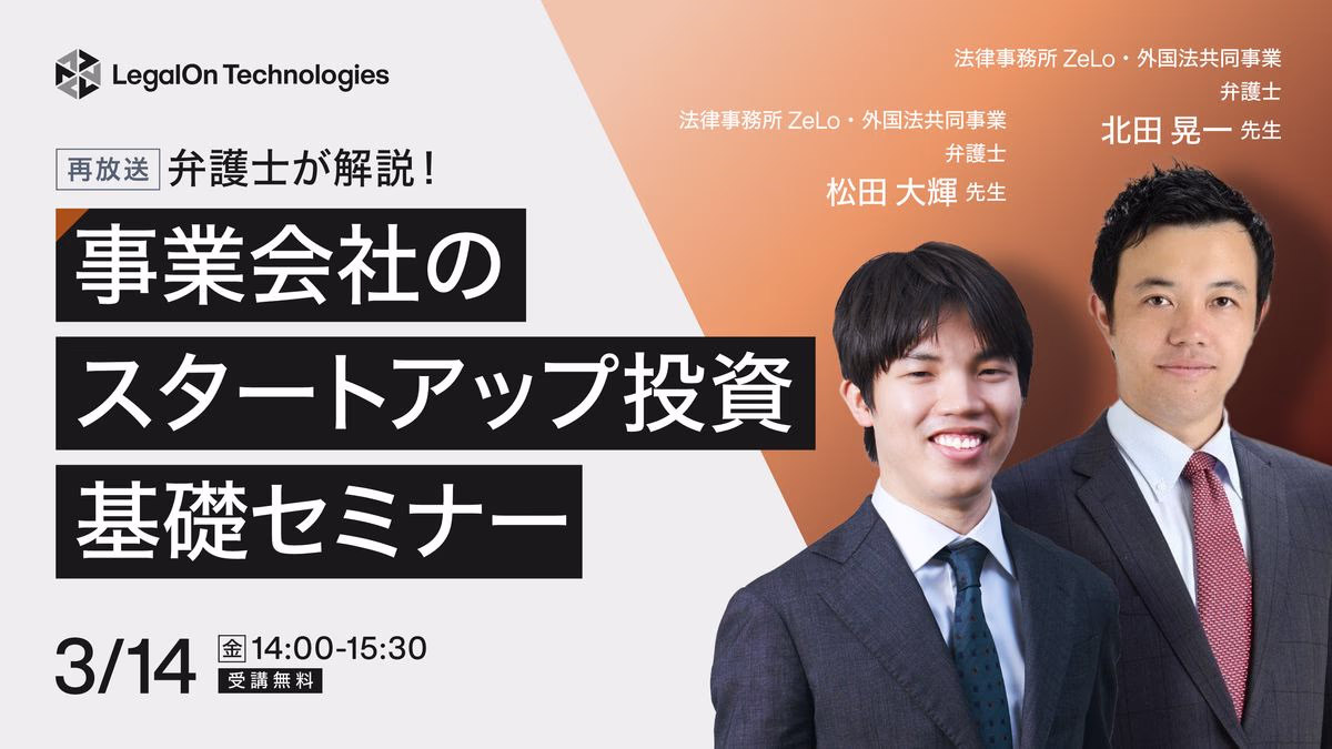 弁護士が解説!事業会社のスタートアップ投資の基礎セミナー