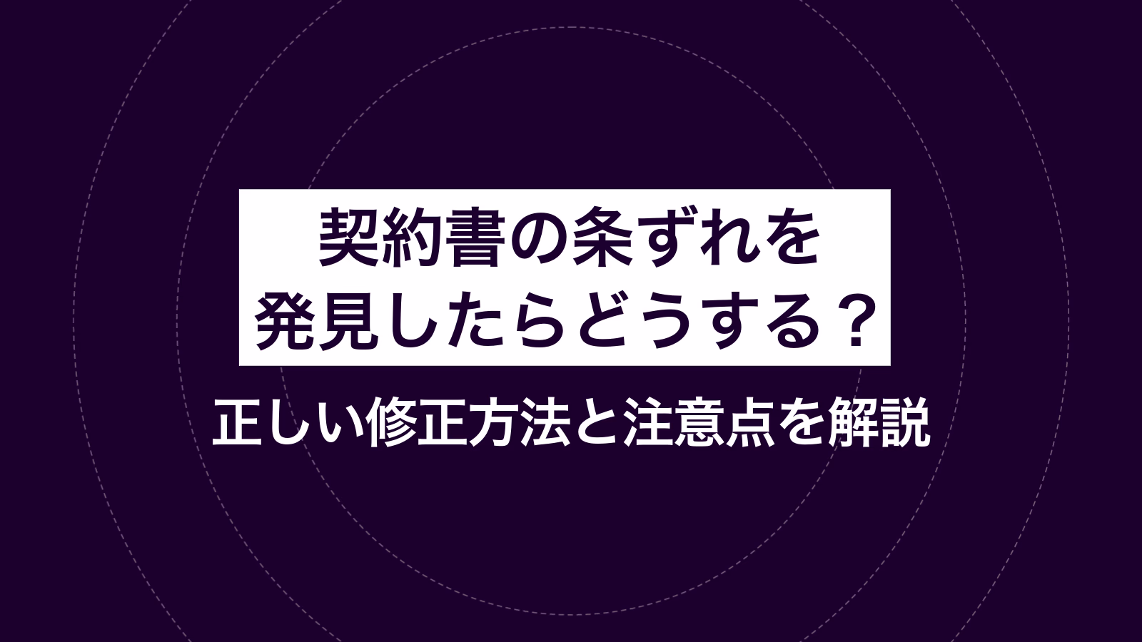 契約書の条ずれを発見したらどうする？ 正しい修正方法と注意点を解説