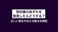 契約書の条ずれを発見したらどうする？ 正しい修正方法と注意点を解説
