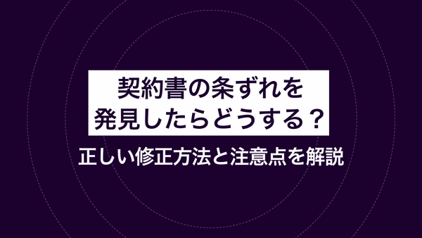 契約書の条ずれを発見したらどうする？ 正しい修正方法と注意点を解説