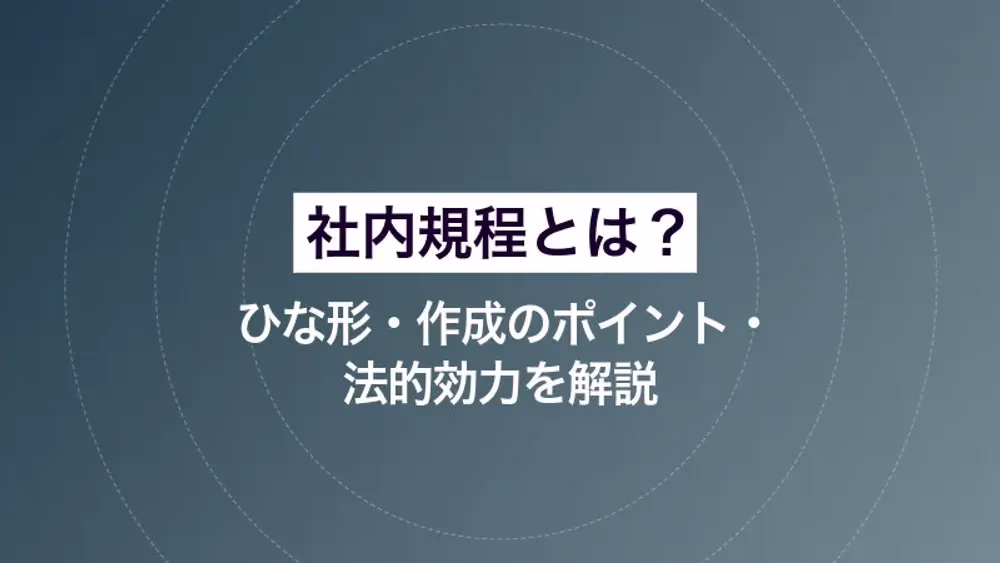 社内規程とは？ ひな形・作成のポイント・法的効力を解説