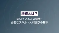 法務とは？向いている人の特徴・必要なスキル・人材選びの基本