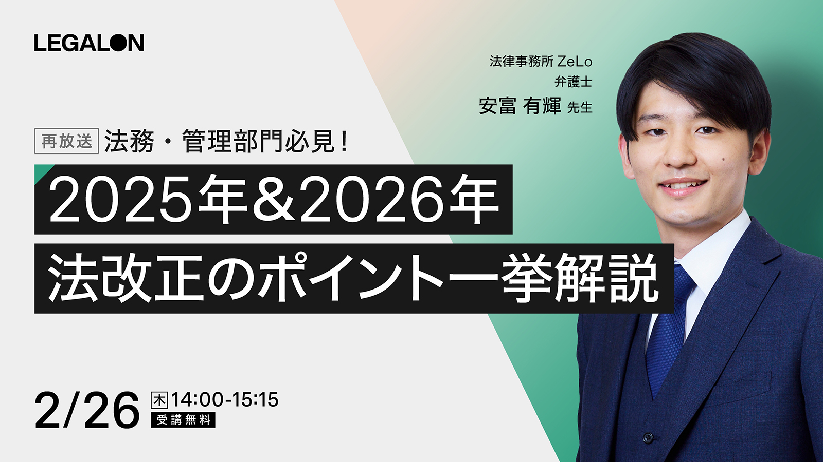 法務・管理部門必見！ <br>2025年＆2026年 法改正のポイント一挙解説
