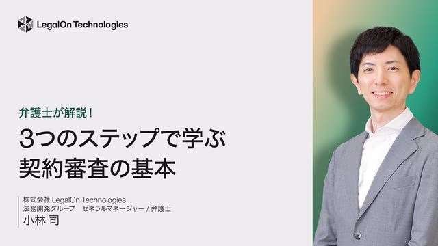 3つのステップで学ぶ 契約審査の基本