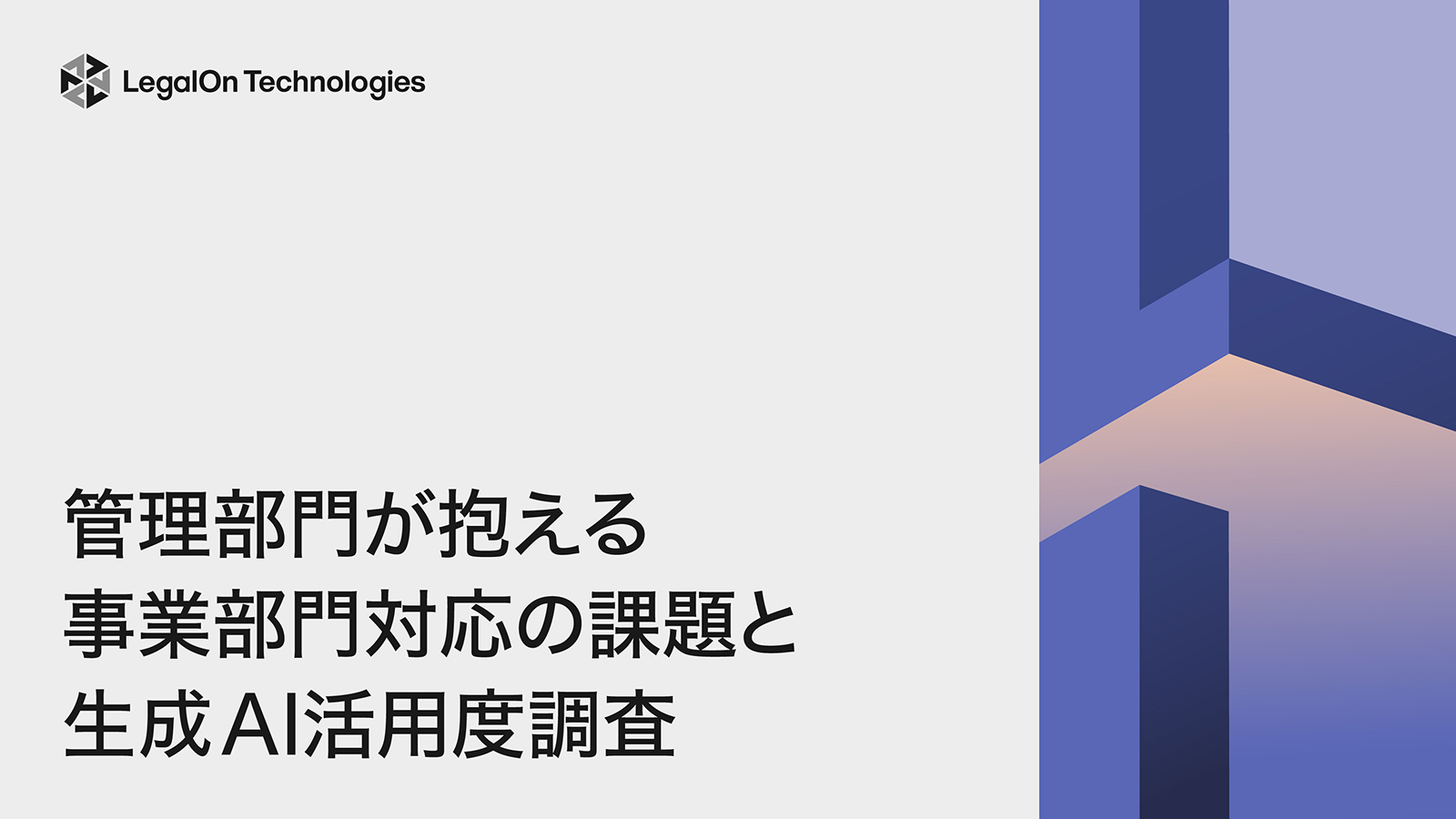 管理部門が抱える事業部門対応の課題と生成AI活用度調査