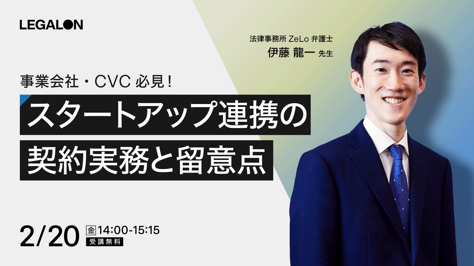 事業会社・CVC必見！<br>スタートアップ連携の契約実務と留意点
