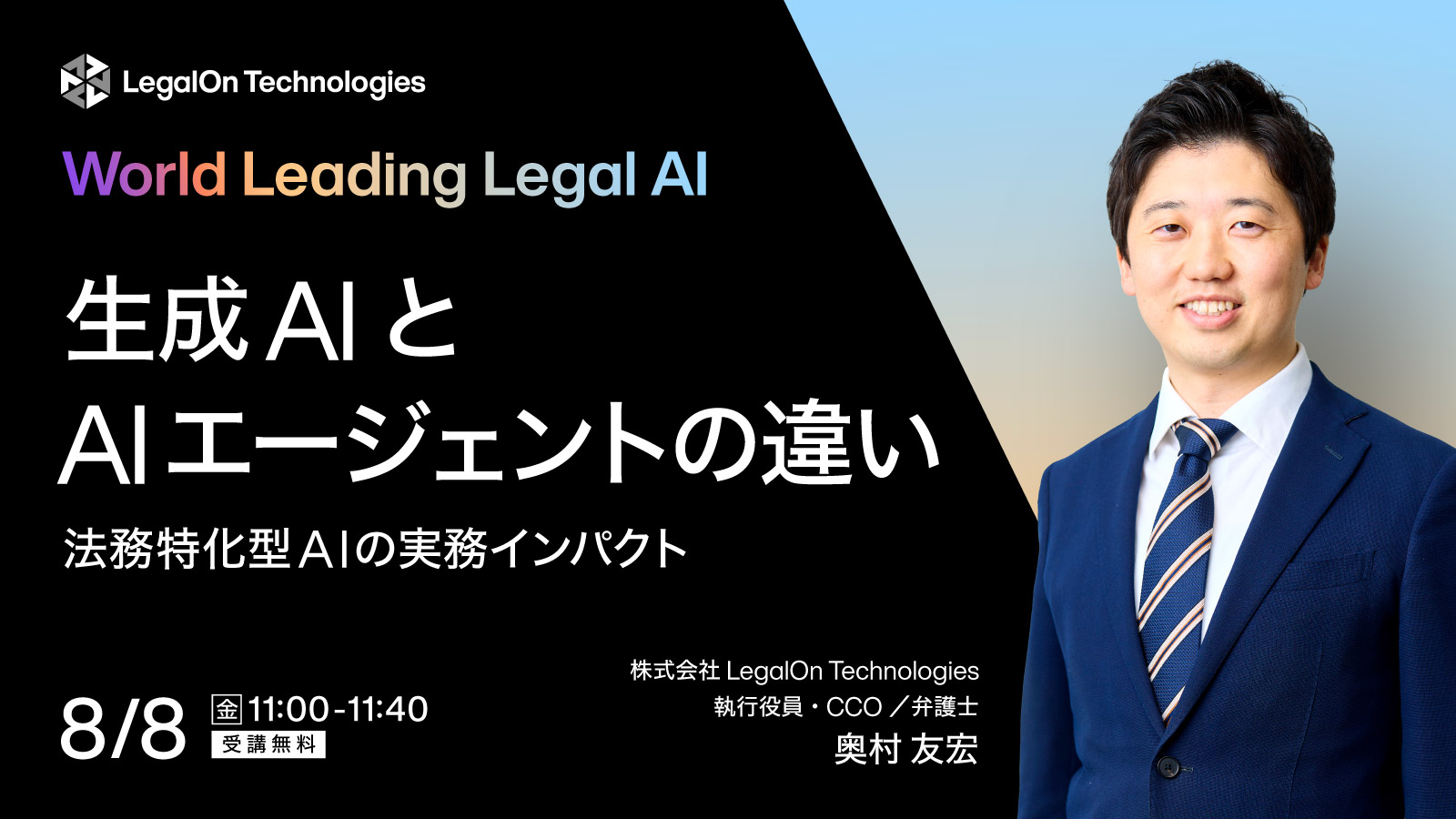 デモで体感！生成AIとAIエージェントの違い<br> -法務特化型AIの実務インパクトと未来-
