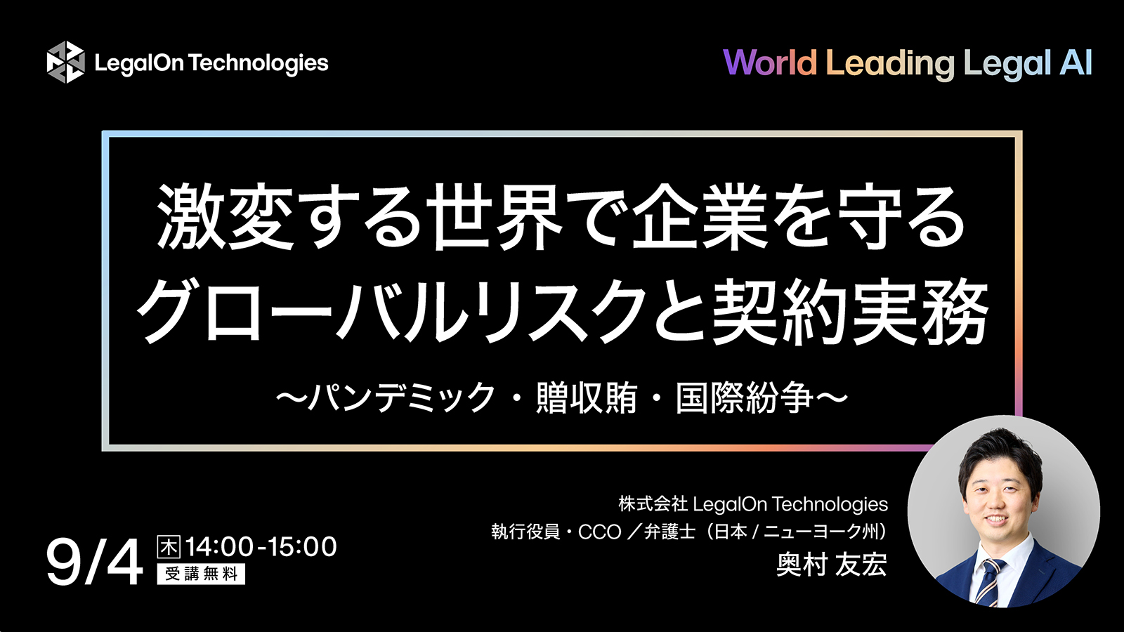 激変する世界で企業を守る<br>グローバルリスクに対応する契約実務 <br>～パンデミック・贈収賄・国際紛争～