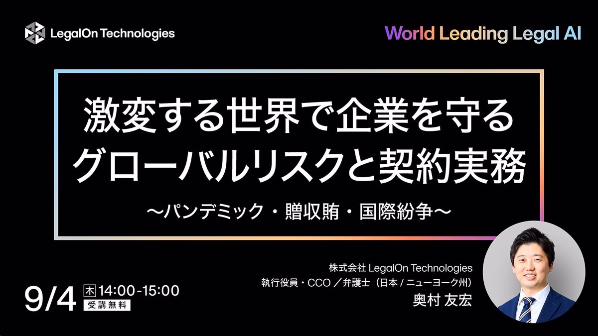 激変する世界で企業を守るグローバルリスクに対応する契約実務 <br>～パンデミック・贈収賄・国際紛争～