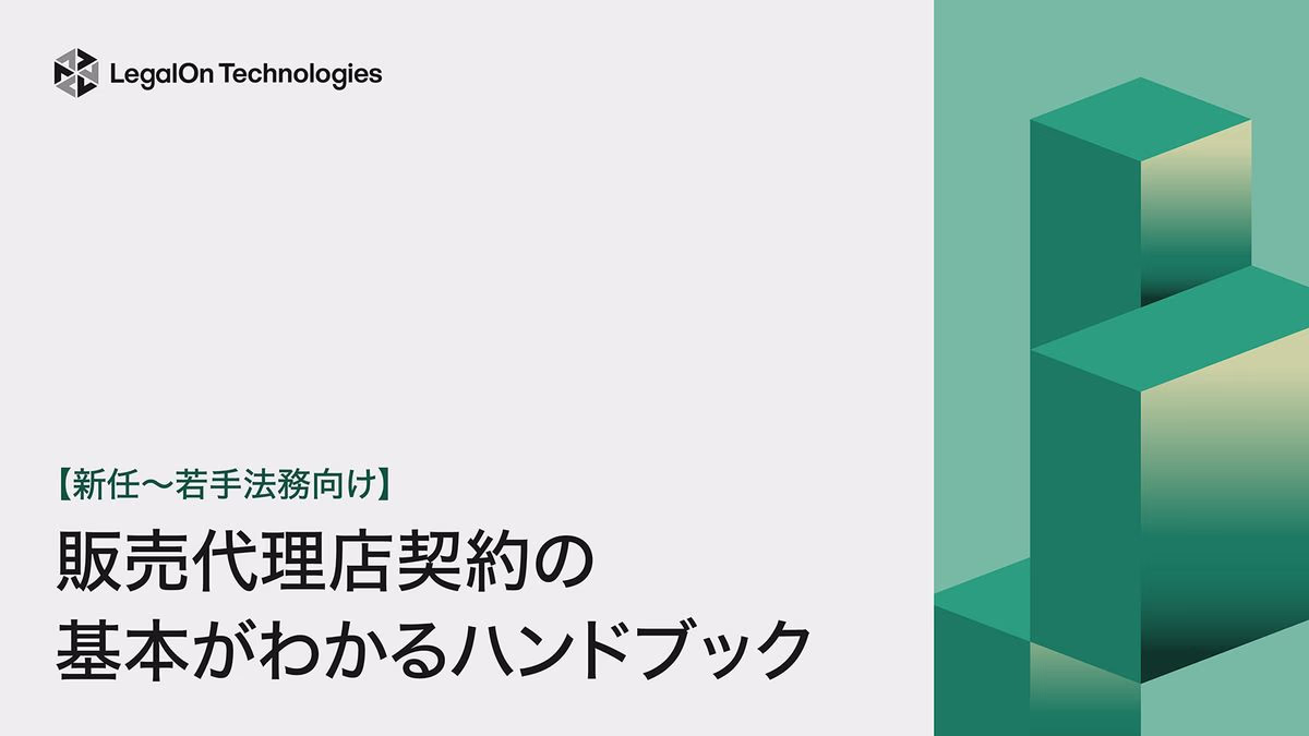 【新任~若手法務向け】販売代理店契約の基本がわかるハンドブック