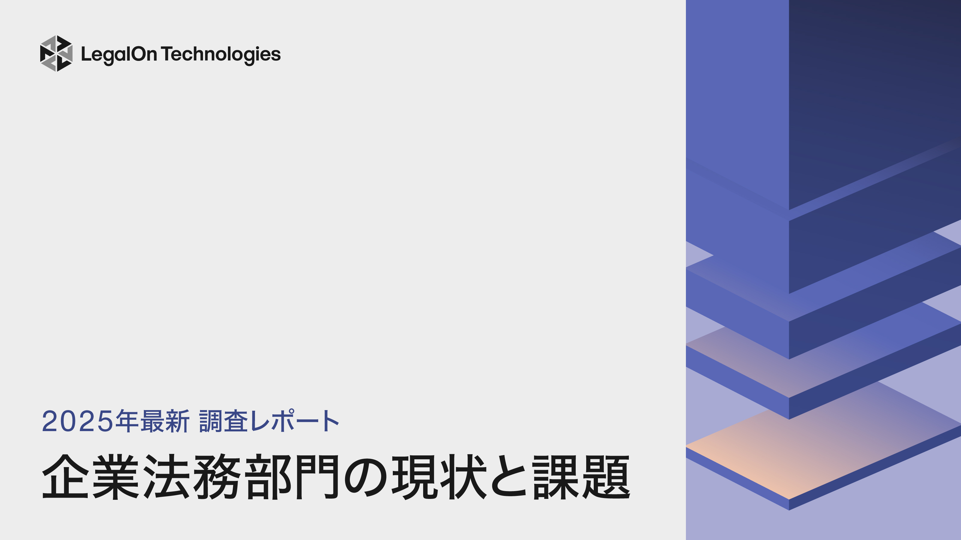 2025年最新　調査レポート<br>企業法務部門の現状と課題