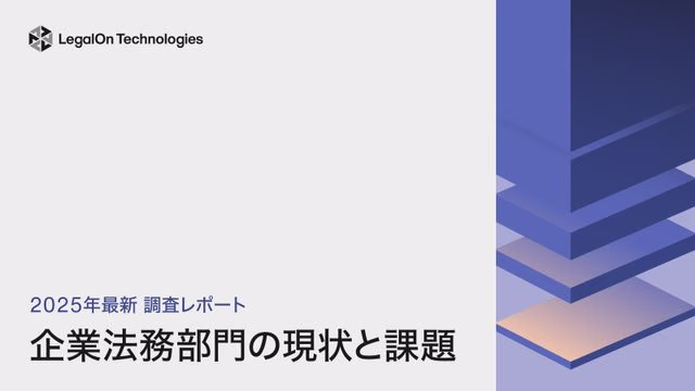 2025年最新 調査レポート<br>企業法務部門の現状と課題
