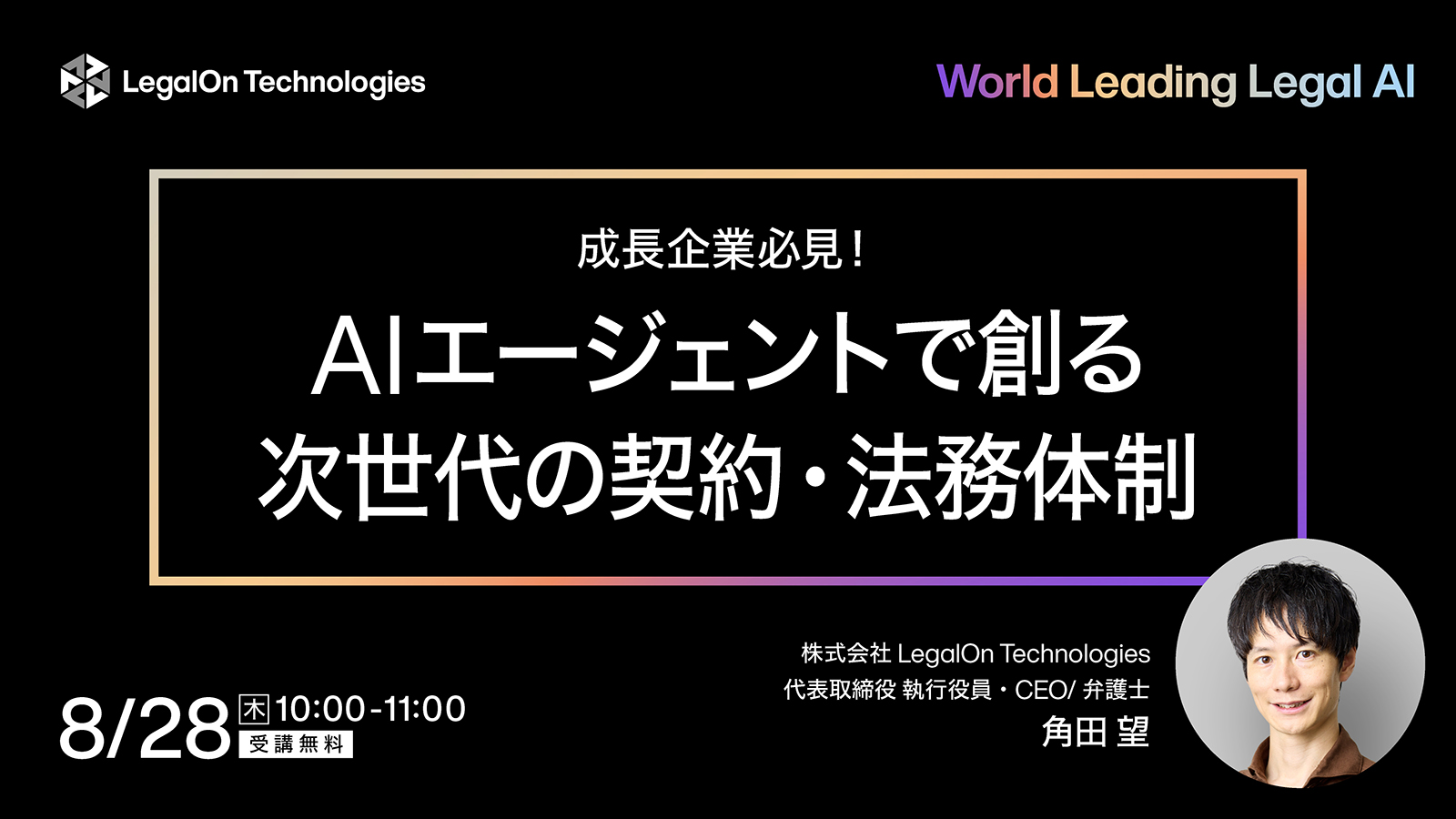 成長企業必見！<br>AIエージェントで創る次世代の契約・法務体制