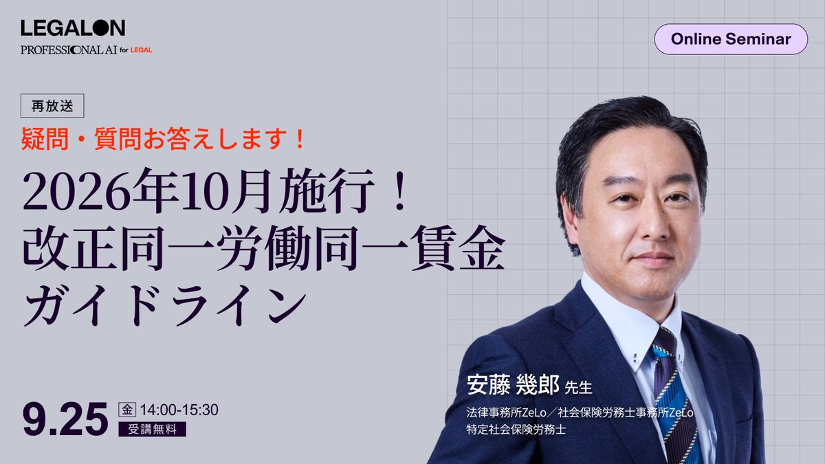 疑問・質問お答えします！2026年10月施行！改正同一労働同一賃金ガイドライン