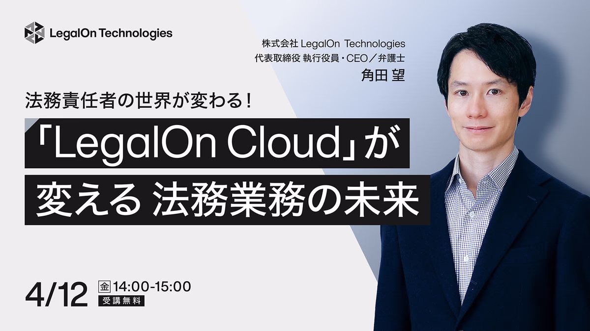 法務責任者の世界が変わる!「LegalOn Cloud」が変える法務業務の未来