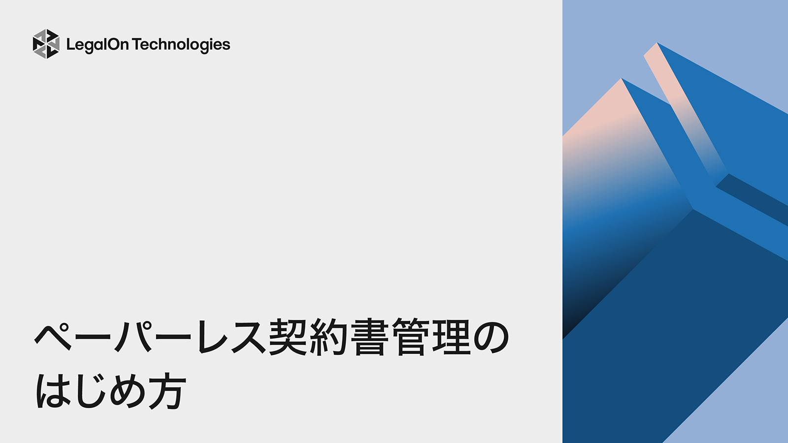 ペーパーレス契約書管理のはじめ方