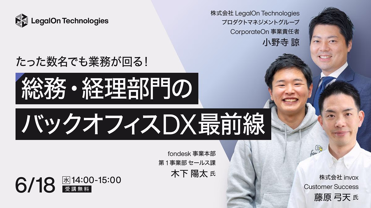 たった数名でも業務が回る！総務・経理部門のバックオフィスDX最前線