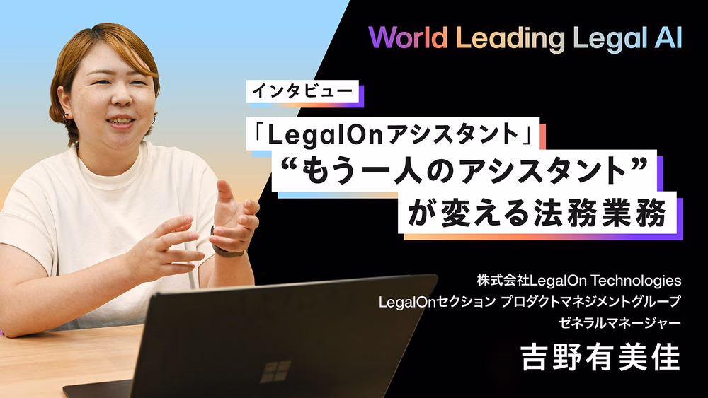 法務のためのAIエージェント「LegalOnアシスタント」 もう一人のアシスタント”が変える法務業務