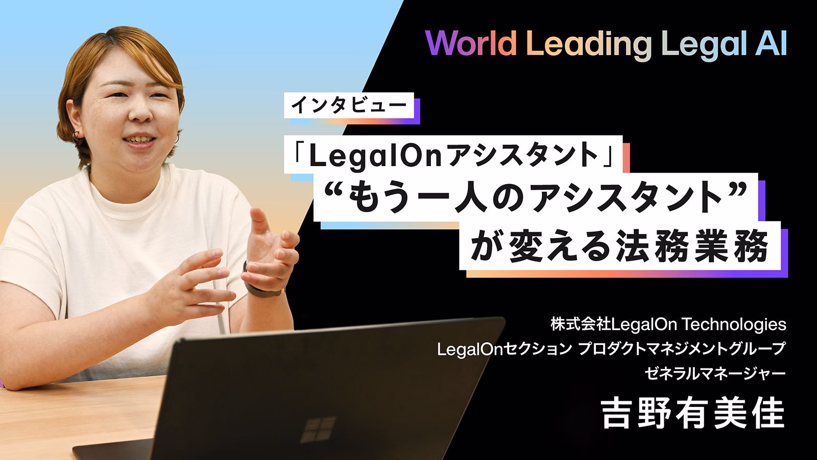 法務のためのAIエージェント「LegalOnアシスタント」 もう一人のアシスタント”が変える法務業務