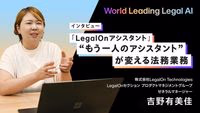 法務のためのAIエージェント「LegalOnアシスタント」 もう一人のアシスタント”が変える法務業務