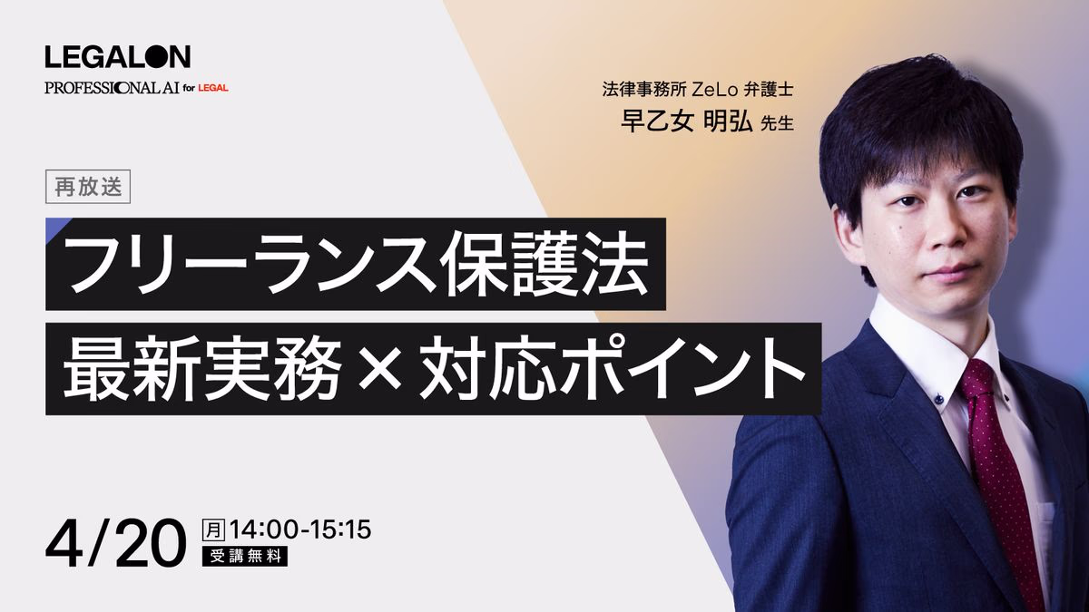 フリーランス保護法最新実務×対応ポイント